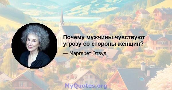 Почему мужчины чувствуют угрозу со стороны женщин?