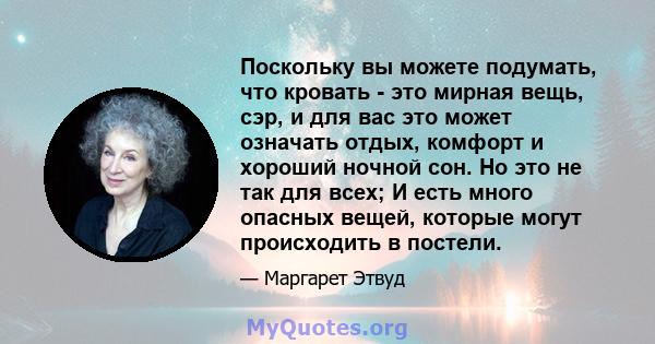 Поскольку вы можете подумать, что кровать - это мирная вещь, сэр, и для вас это может означать отдых, комфорт и хороший ночной сон. Но это не так для всех; И есть много опасных вещей, которые могут происходить в постели.