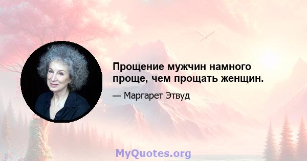 Прощение мужчин намного проще, чем прощать женщин.