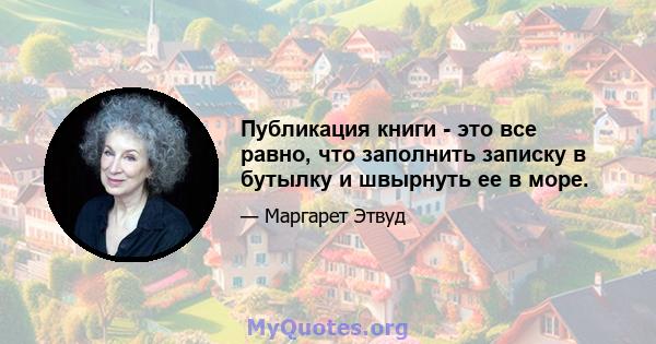 Публикация книги - это все равно, что заполнить записку в бутылку и швырнуть ее в море.