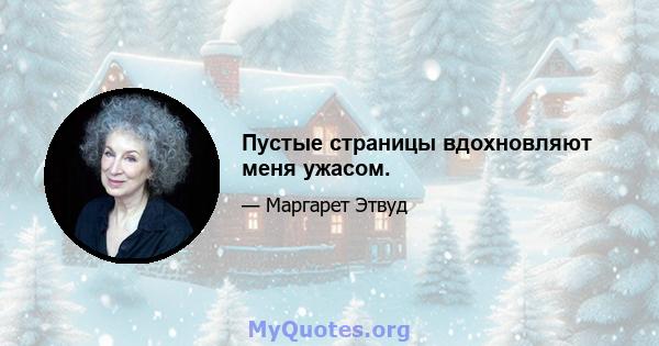 Пустые страницы вдохновляют меня ужасом.