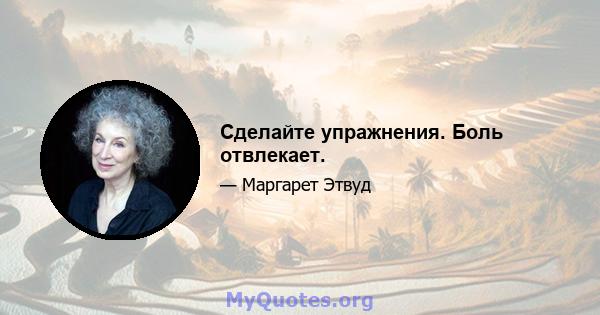 Сделайте упражнения. Боль отвлекает.