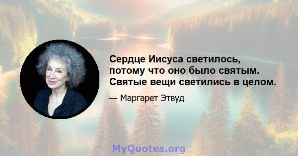 Сердце Иисуса светилось, потому что оно было святым. Святые вещи светились в целом.