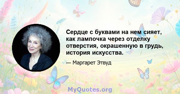 Сердце с буквами на нем сияет, как лампочка через отделку отверстия, окрашенную в грудь, история искусства.