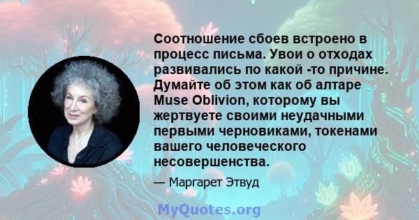 Соотношение сбоев встроено в процесс письма. Увои о отходах развивались по какой -то причине. Думайте об этом как об алтаре Muse Oblivion, которому вы жертвуете своими неудачными первыми черновиками, токенами вашего