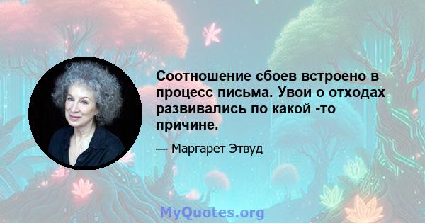 Соотношение сбоев встроено в процесс письма. Увои о отходах развивались по какой -то причине.