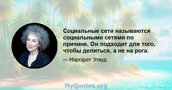 Социальные сети называются социальными сетями по причине. Он подходит для того, чтобы делиться, а не на рога.