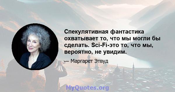 Спекулятивная фантастика охватывает то, что мы могли бы сделать. Sci-Fi-это то, что мы, вероятно, не увидим.