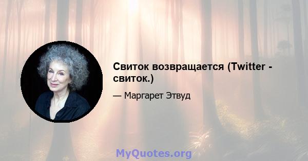 Свиток возвращается (Twitter - свиток.)