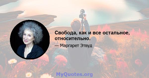 Свобода, как и все остальное, относительно.