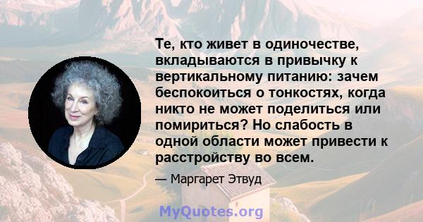 Те, кто живет в одиночестве, вкладываются в привычку к вертикальному питанию: зачем беспокоиться о тонкостях, когда никто не может поделиться или помириться? Но слабость в одной области может привести к расстройству во