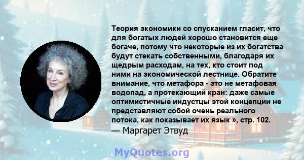 Теория экономики со спусканием гласит, что для богатых людей хорошо становится еще богаче, потому что некоторые из их богатства будут стекать собственными, благодаря их щедрым расходам, на тех, кто стоит под ними на