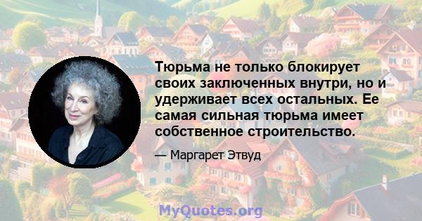 Тюрьма не только блокирует своих заключенных внутри, но и удерживает всех остальных. Ее самая сильная тюрьма имеет собственное строительство.