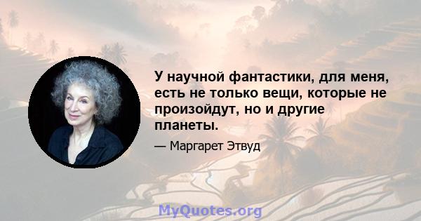 У научной фантастики, для меня, есть не только вещи, которые не произойдут, но и другие планеты.