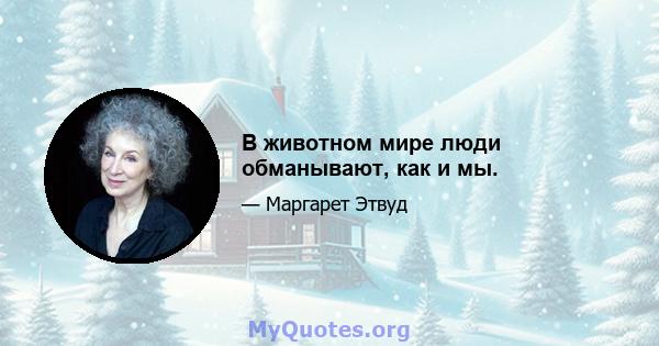 В животном мире люди обманывают, как и мы.