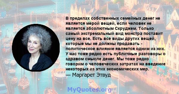 В пределах собственных семейных денег не является мерой вещей, если человек не является абсолютным Скруджем. Только самый экстремальный вид монстра поставит цену на все. Есть все виды других вещей, которые мы не должны