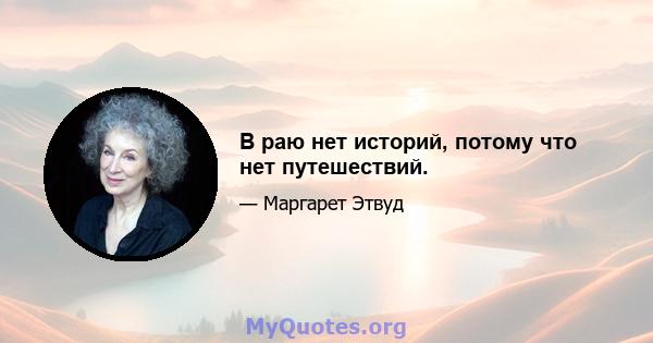 В раю нет историй, потому что нет путешествий.