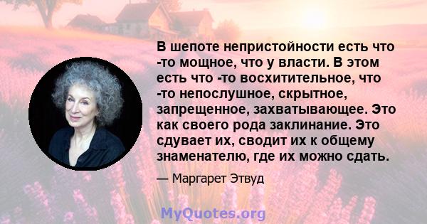 В шепоте непристойности есть что -то мощное, что у власти. В этом есть что -то восхитительное, что -то непослушное, скрытное, запрещенное, захватывающее. Это как своего рода заклинание. Это сдувает их, сводит их к