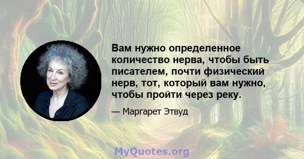 Вам нужно определенное количество нерва, чтобы быть писателем, почти физический нерв, тот, который вам нужно, чтобы пройти через реку.