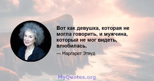 Вот как девушка, которая не могла говорить, и мужчина, который не мог видеть, влюбилась.