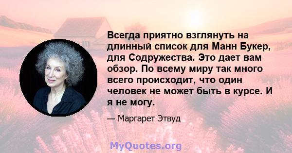 Всегда приятно взглянуть на длинный список для Манн Букер, для Содружества. Это дает вам обзор. По всему миру так много всего происходит, что один человек не может быть в курсе. И я не могу.