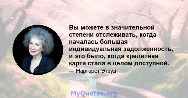 Вы можете в значительной степени отслеживать, когда началась большая индивидуальная задолженность, и это было, когда кредитная карта стала в целом доступной.