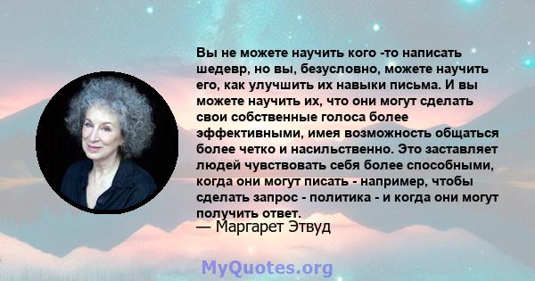 Вы не можете научить кого -то написать шедевр, но вы, безусловно, можете научить его, как улучшить их навыки письма. И вы можете научить их, что они могут сделать свои собственные голоса более эффективными, имея