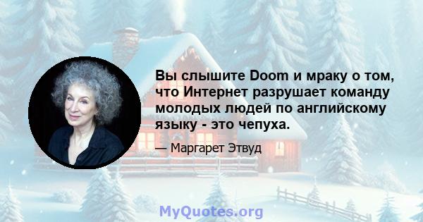 Вы слышите Doom и мраку о том, что Интернет разрушает команду молодых людей по английскому языку - это чепуха.