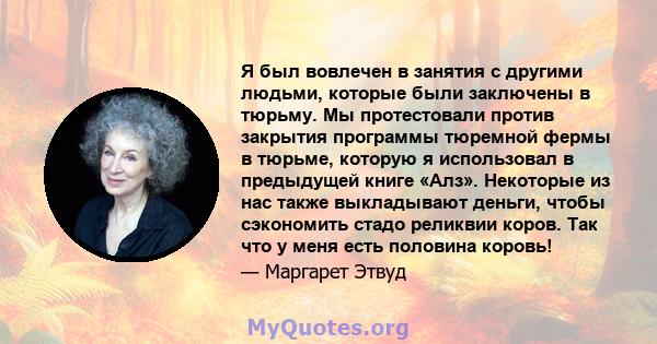 Я был вовлечен в занятия с другими людьми, которые были заключены в тюрьму. Мы протестовали против закрытия программы тюремной фермы в тюрьме, которую я использовал в предыдущей книге «Алз». Некоторые из нас также