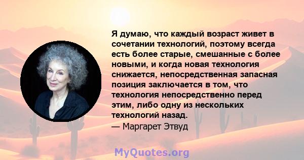 Я думаю, что каждый возраст живет в сочетании технологий, поэтому всегда есть более старые, смешанные с более новыми, и когда новая технология снижается, непосредственная запасная позиция заключается в том, что