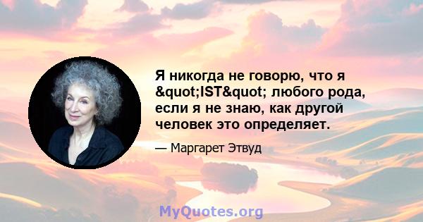 Я никогда не говорю, что я "IST" любого рода, если я не знаю, как другой человек это определяет.