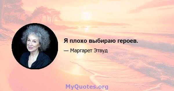 Я плохо выбираю героев.