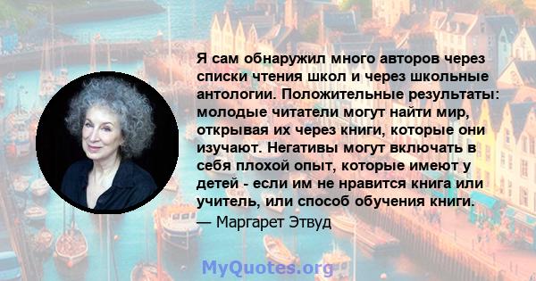 Я сам обнаружил много авторов через списки чтения школ и через школьные антологии. Положительные результаты: молодые читатели могут найти мир, открывая их через книги, которые они изучают. Негативы могут включать в себя 