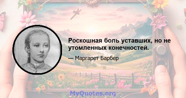 Роскошная боль уставших, но не утомленных конечностей.