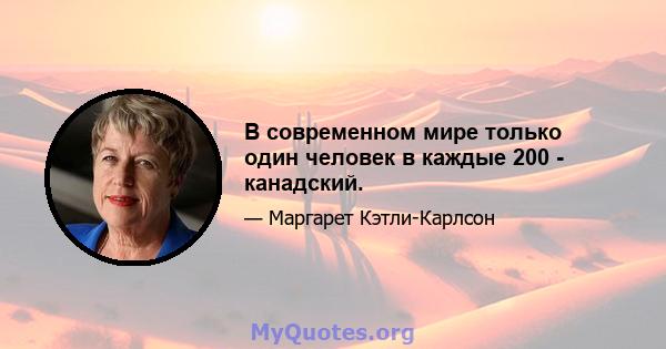 В современном мире только один человек в каждые 200 - канадский.