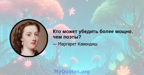 Кто может убедить более мощно, чем поэты?