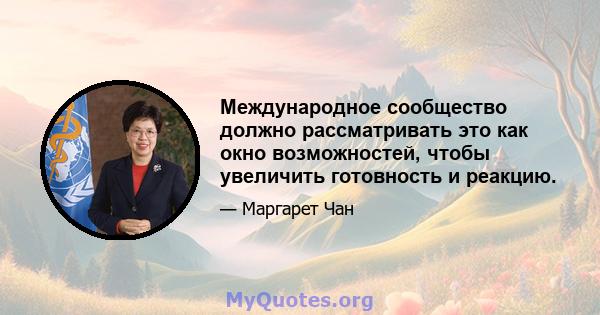 Международное сообщество должно рассматривать это как окно возможностей, чтобы увеличить готовность и реакцию.