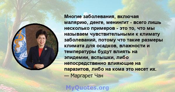 Многие заболевания, включая малярию, денге, менингит - всего лишь несколько примеров - это то, что мы называем чувствительными к климату заболеваний, потому что такие размеры климата для осадков, влажности и температуры 