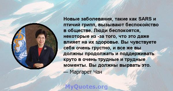 Новые заболевания, такие как SARS и птичий грипп, вызывают беспокойство в обществе. Люди беспокоятся, некоторые из -за того, что это даже влияет на их здоровье. Вы чувствуете себя очень грустно, и все же вы должны