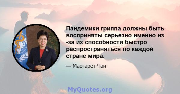 Пандемики гриппа должны быть восприняты серьезно именно из -за их способности быстро распространяться по каждой стране мира.