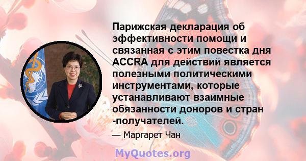 Парижская декларация об эффективности помощи и связанная с этим повестка дня ACCRA для действий является полезными политическими инструментами, которые устанавливают взаимные обязанности доноров и стран -получателей.