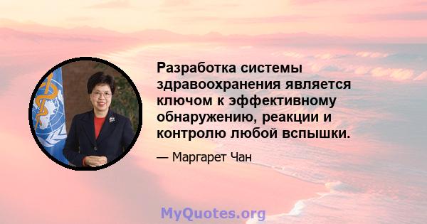 Разработка системы здравоохранения является ключом к эффективному обнаружению, реакции и контролю любой вспышки.