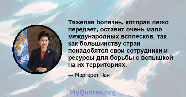 Тяжелая болезнь, которая легко передает, оставит очень мало международных всплесков, так как большинству стран понадобятся свои сотрудники и ресурсы для борьбы с вспышкой на их территориях.