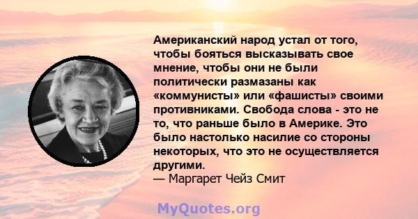 Американский народ устал от того, чтобы бояться высказывать свое мнение, чтобы они не были политически размазаны как «коммунисты» или «фашисты» своими противниками. Свобода слова - это не то, что раньше было в Америке.