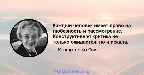 Каждый человек имеет право на любезность и рассмотрение. Конструктивная критика не только ожидается, но и искала.