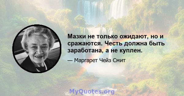 Мазки не только ожидают, но и сражаются. Честь должна быть заработана, а не куплен.