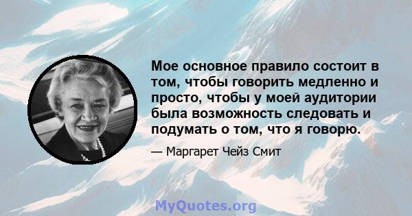 Мое основное правило состоит в том, чтобы говорить медленно и просто, чтобы у моей аудитории была возможность следовать и подумать о том, что я говорю.