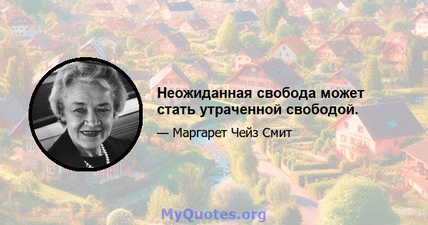 Неожиданная свобода может стать утраченной свободой.