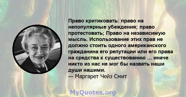 Право критиковать: право на непопулярные убеждения; право протестовать; Право на независимую мысль. Использование этих прав не должно стоить одного американского гражданина его репутации или его права на средства к