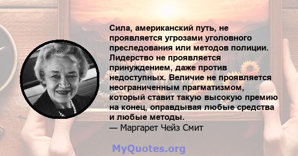 Сила, американский путь, не проявляется угрозами уголовного преследования или методов полиции. Лидерство не проявляется принуждением, даже против недоступных. Величие не проявляется неограниченным прагматизмом, который